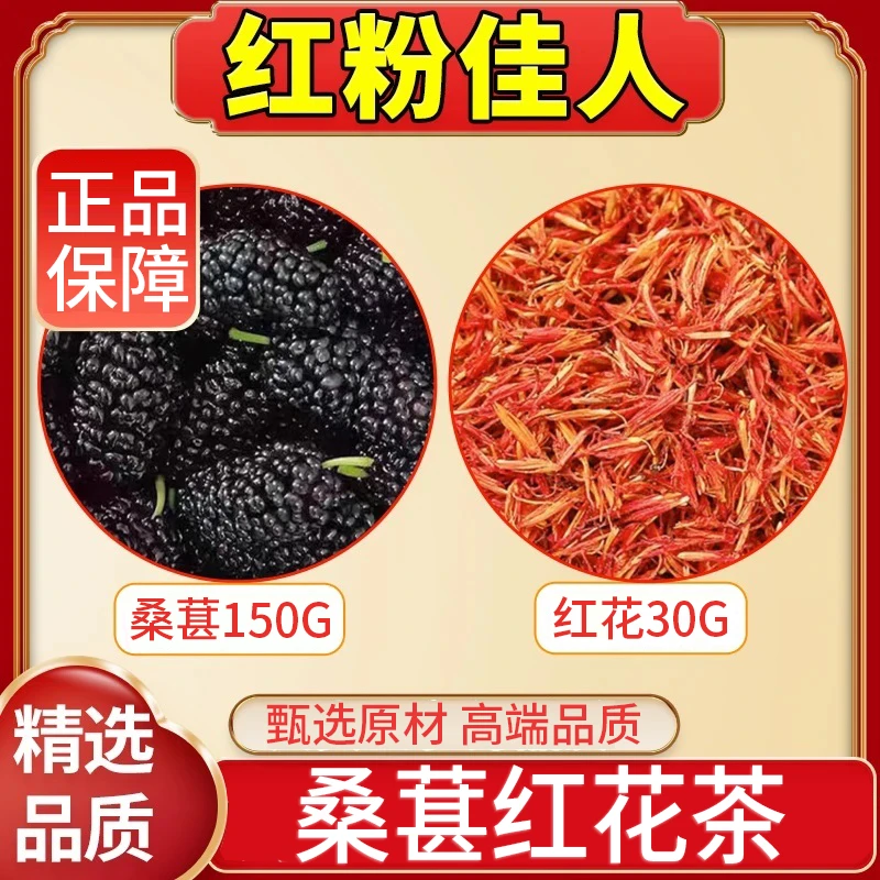 【桑葚红花茶】新货代茶饮泡水新鲜桑葚干干红花泡脚正宗红粉佳人茶