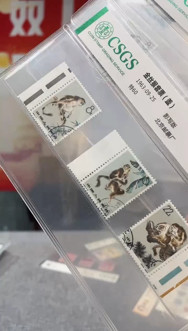 特60 金丝猴 有齿 盖 评级鉴定 邮票
