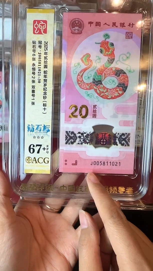 塑料2025蛇钞 爱藏 标十 啊啊啊如图