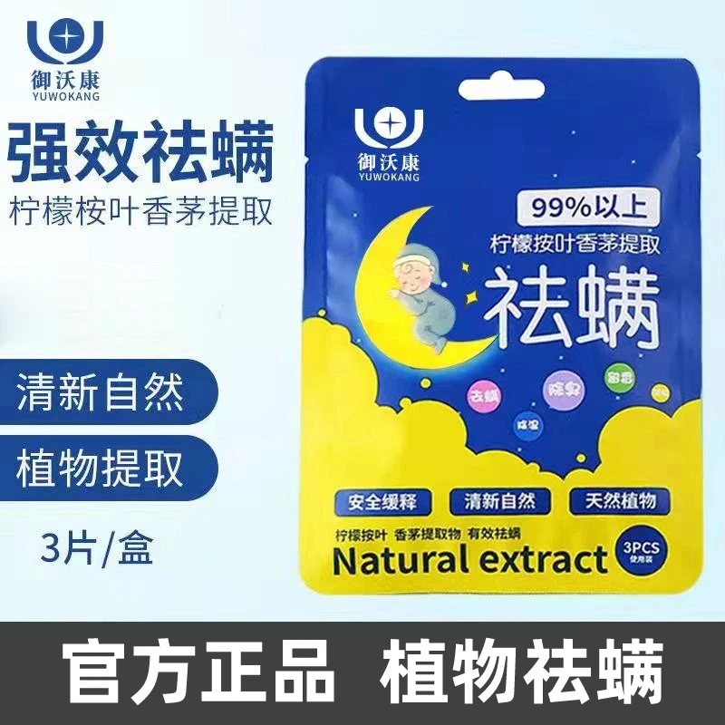 【精选好物】本天然植物中虫包床上用螨家用驱祛去螨虫包床上除螨BC