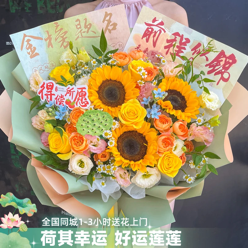 毕业快乐·好运莲莲·金榜题名【向日葵荷花莲蓬玫瑰混搭花束】毕业季鲜花礼物全国同城鲜花小时达同城花店配送