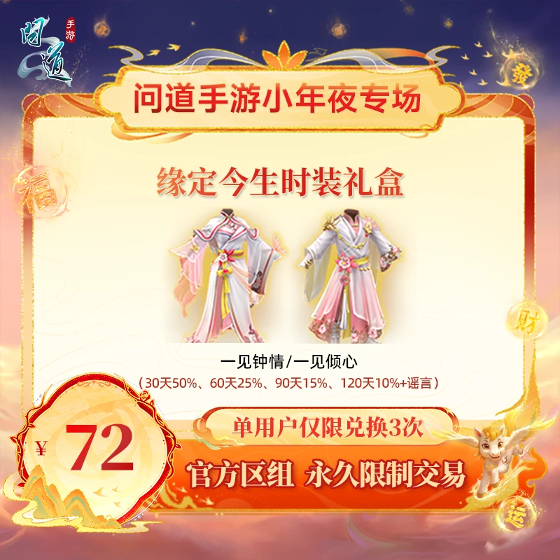 问道手游【官方区组可买】缘定今生时装礼盒