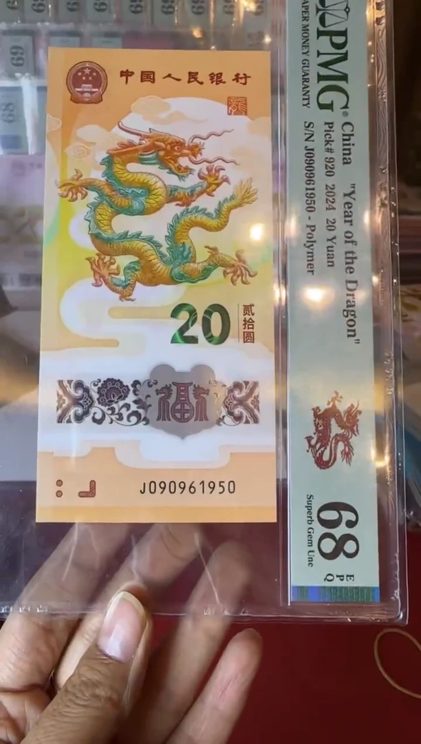 塑料2024 龙钞  单张  090961950