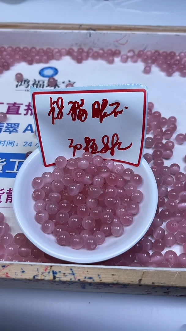 未镶嵌散珠硅化玉A1832 粉 猫 眼8mm30颗8.8元