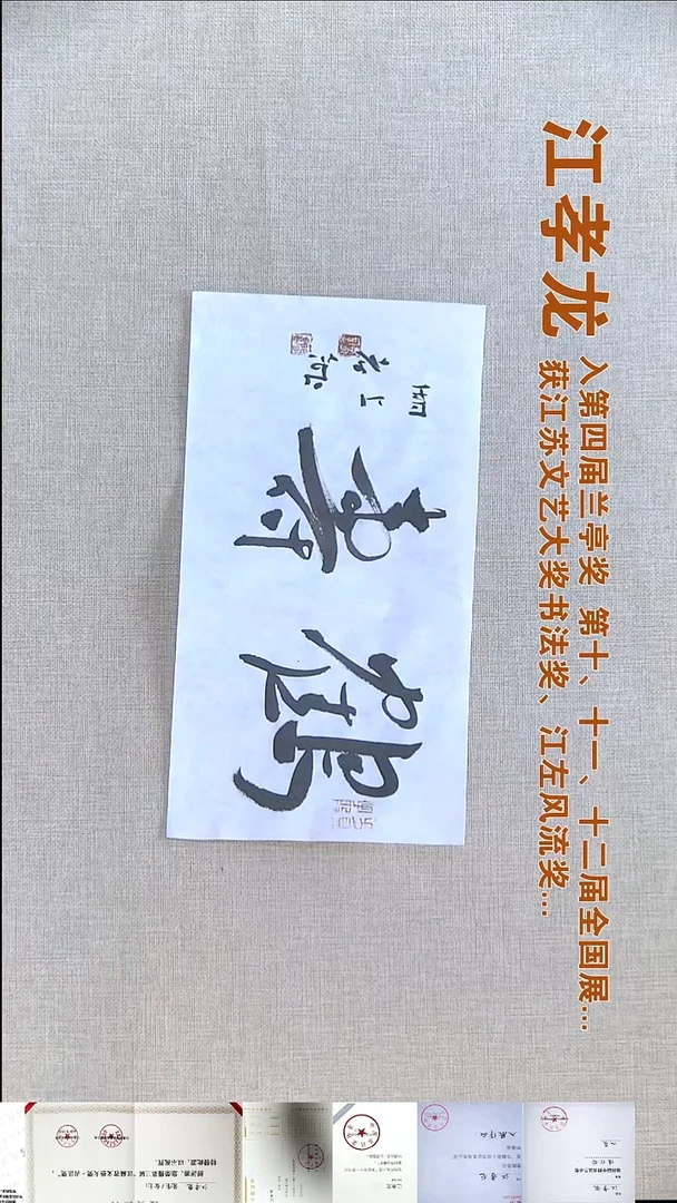 书法江孝龙书法福利17*35鹤寿