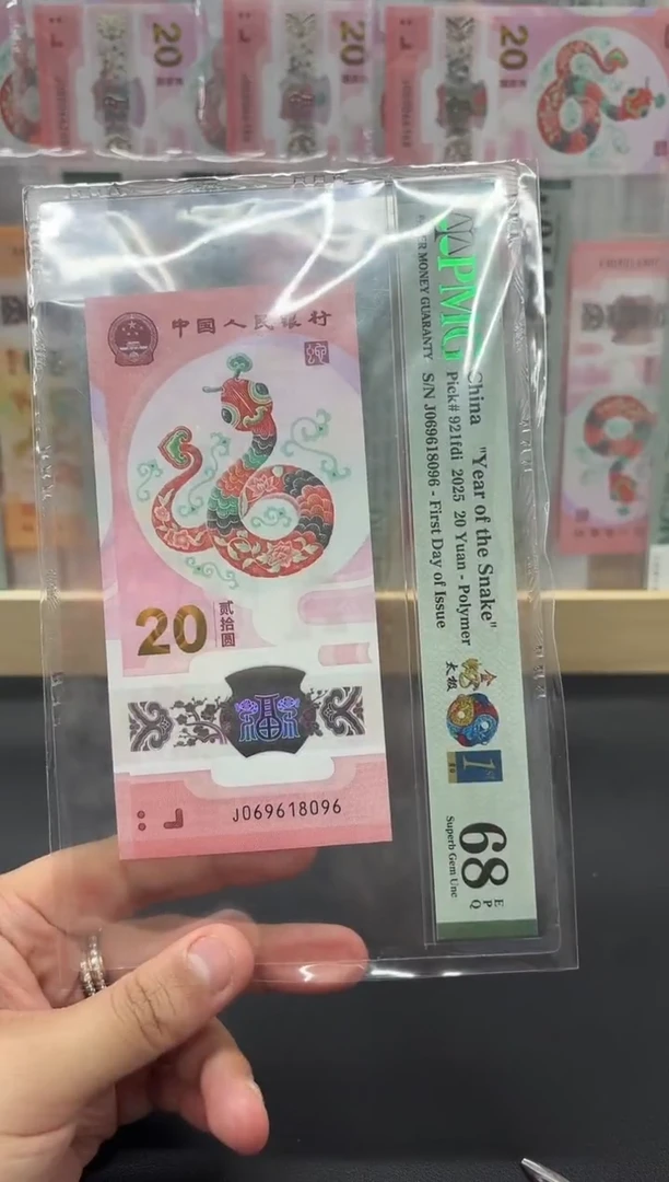 塑料金蛇太极首日倒置号PMG68不挑号