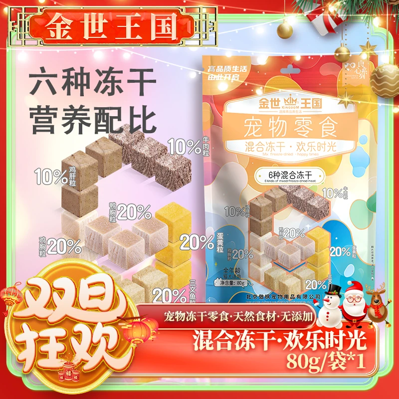 【新升级】金世王国-宠物零食混合冻干零食欢乐时光80g/袋