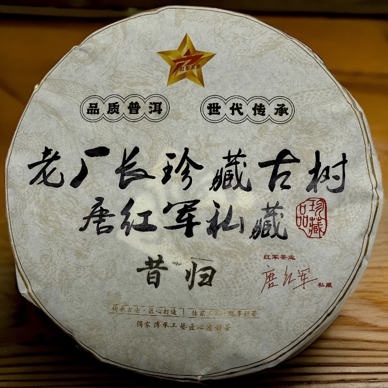 2025年唐红军私藏昔归红军茶叶普洱生茶茶饼头春古树纯料357克
