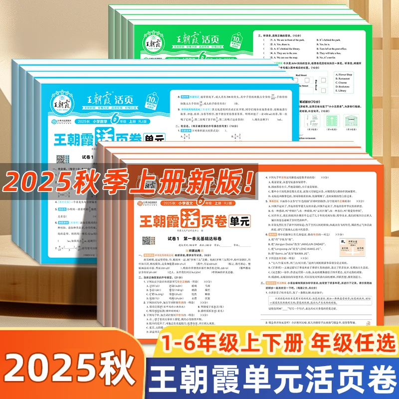 2025秋王朝霞试卷单元活页卷一二三四五六年级上下册同步测试卷