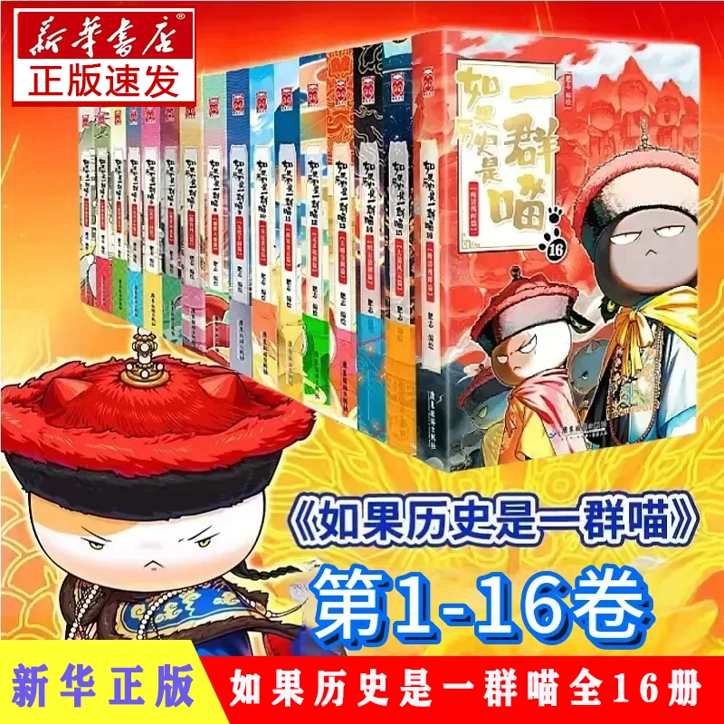 如果历史是一群喵1-16全册漫画书正版历史喵漫画大清风云篇实体书