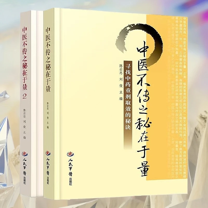 中医不传之蜜在于量上下两册