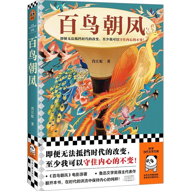 百鸟朝凤 新华书店正版