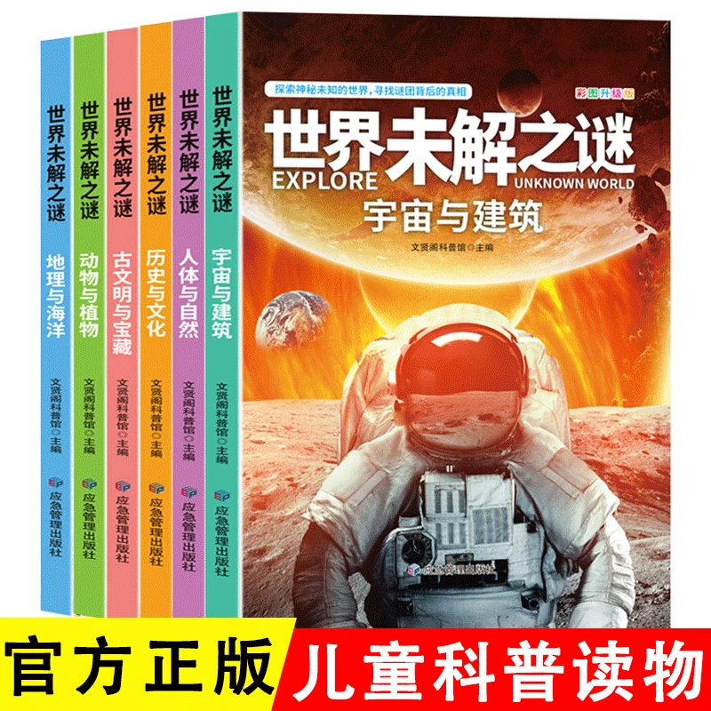 世界未解之谜  中小学生少儿科普书籍7-10-12-15岁青少年版读物百