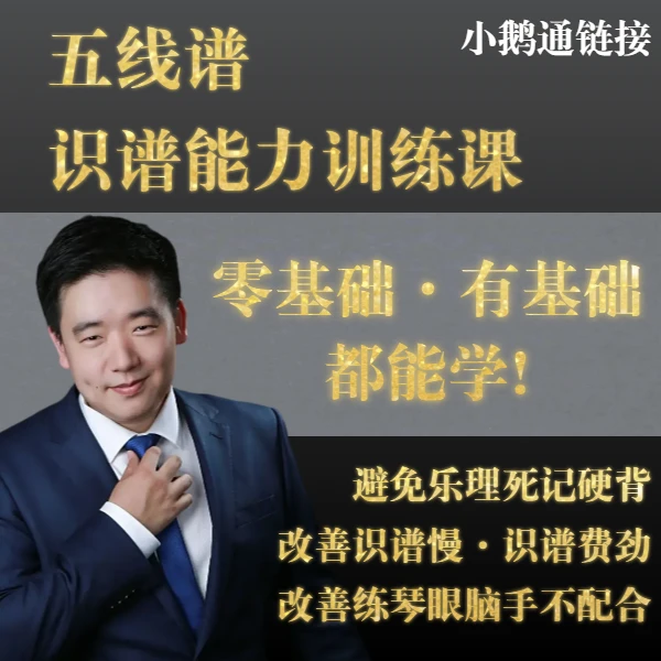 五线谱识谱能力训练课（30天提升五线谱识谱能力·小鹅通）