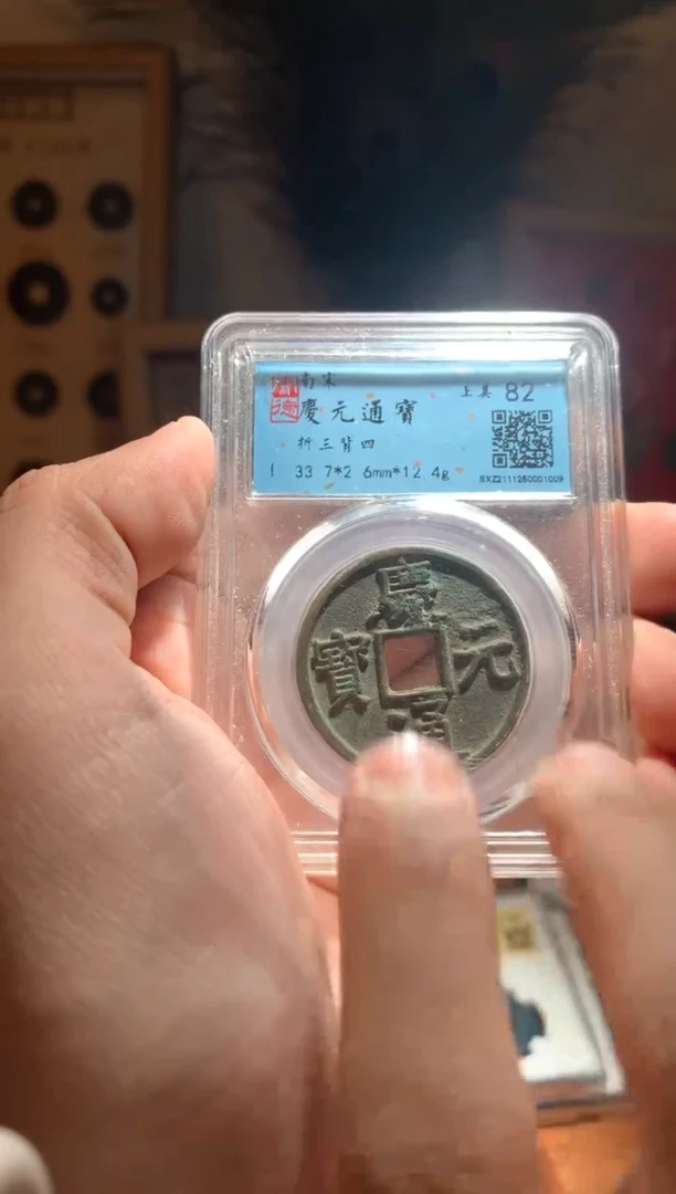 【闪购商品】铜庆元通宝82分包邮折三背四1009