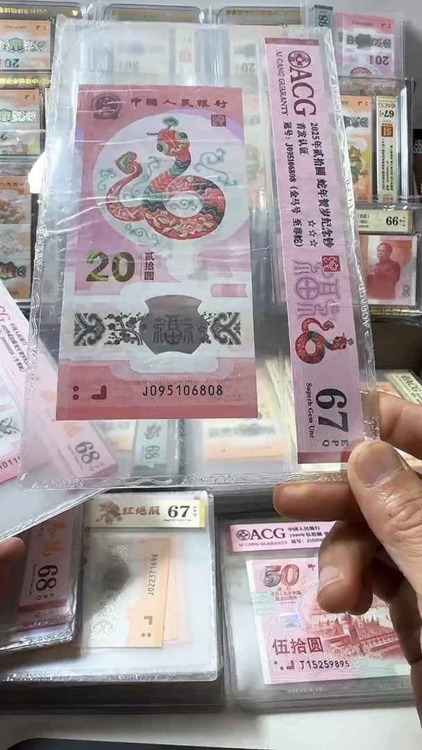 塑料蛇钞 单张 金马 95头 尾8  67分 号码如图