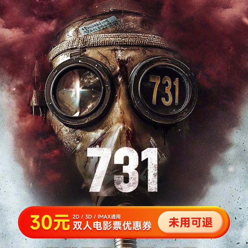 【731】双人30元电影票优惠券 买2张票用 全国通用团购券 超额补差