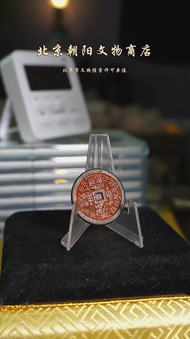铜尘花钱----------------8025