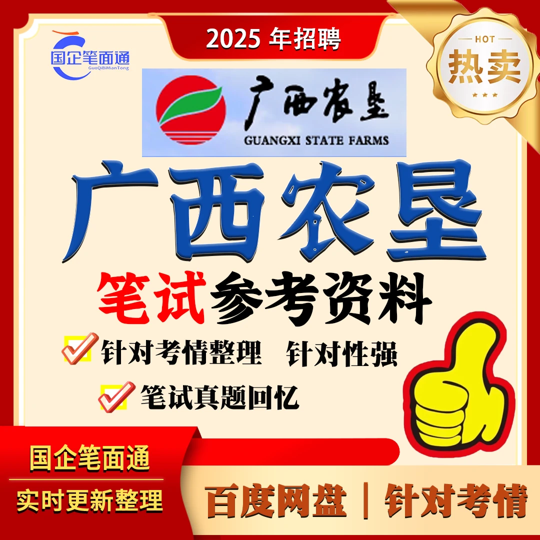 广西农垦集团笔试参考资料