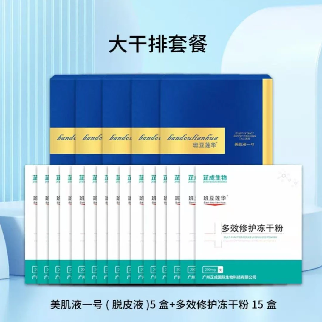 【大干排套餐】班豆莲华美肌液一号/脱皮液5盒+冻干粉15盒提亮有机