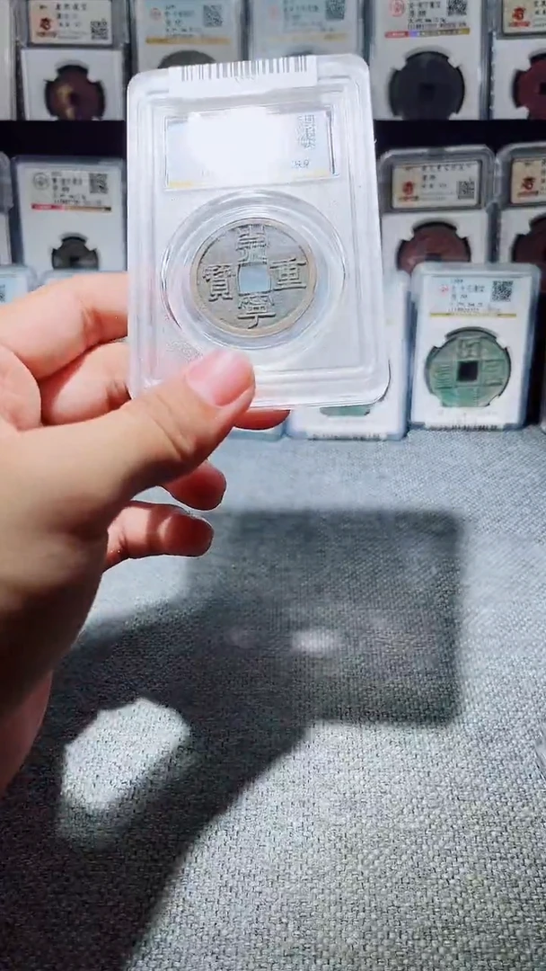 铜A278公博传世崇宁重宝88分4623