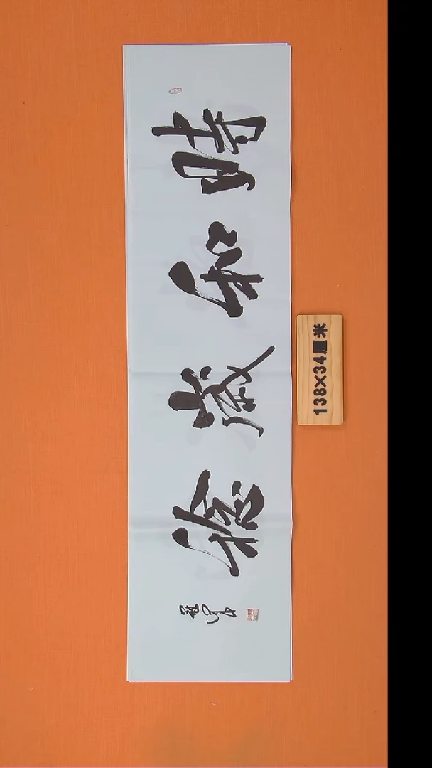 书法王老师书法作品138*34