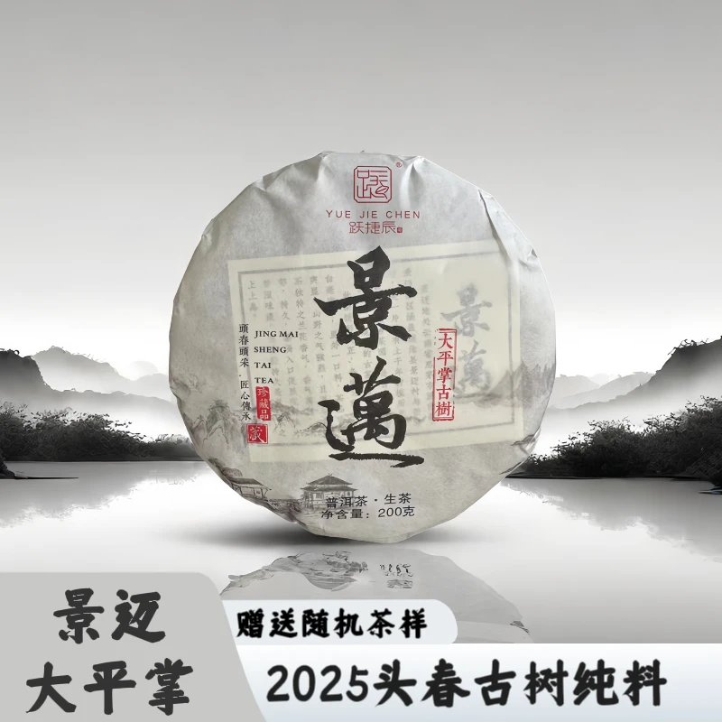 跃捷辰号【假一赔十】2025年头春景迈山纯料古树生茶200克 可买茶样