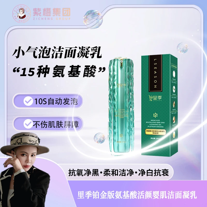 【店】里季铂金版氨基酸活颜婴肌洁面凝乳清爽控油控痘洁净洗面乳
