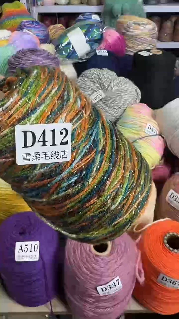 羊毛混纺闪丝0.65斤D412