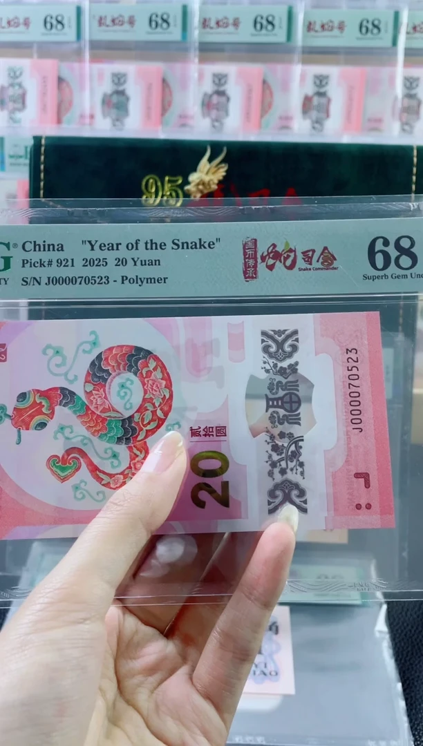 塑料蛇钞 大司令 68 分无4 五龙珠