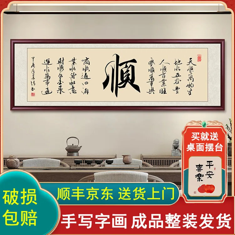 顺字手写迹真字画挂墙带框毛笔客厅餐厅背景挂画书画书法作品出售