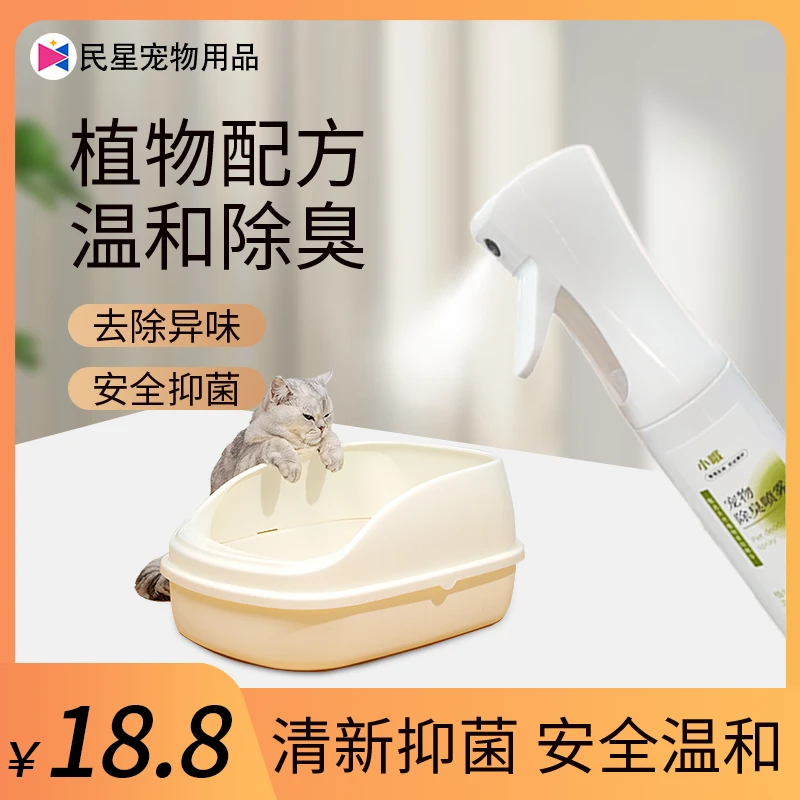小哦【中秋热卖】宠物除臭剂植物萃取安全抑菌除螨祛尿味喷雾