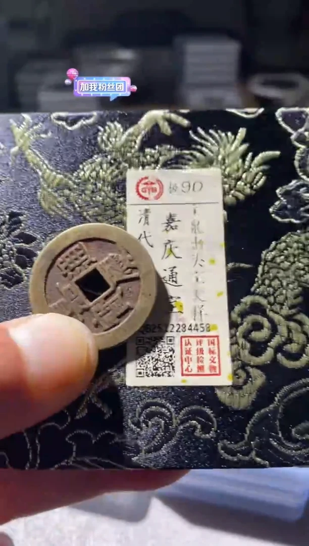 铜古钱币古（国然）嘉庆大样90分4458