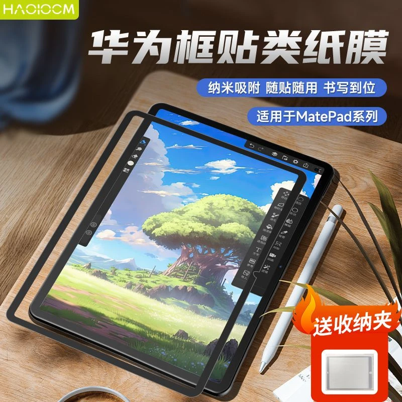 HAOLOCM适用华为matepadpro纳米类纸膜框贴可拆卸11英寸手写膜