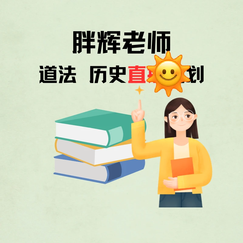 胖辉老师专享历史道法-直