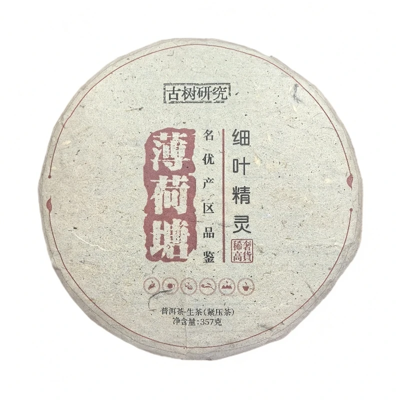 2020年薄荷塘【细叶精灵】稀奢高货 普洱生茶 357g/饼 陶瓷紫砂
