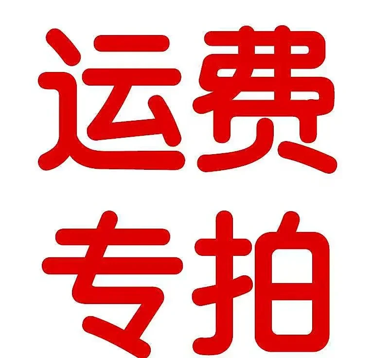 鲜花邮费补拍（联系店铺客服）