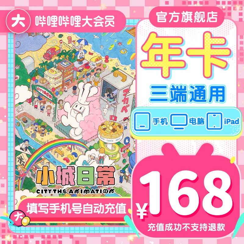 【bilibili会员购】bilibili大会员年卡哔哩哔哩大会员年卡