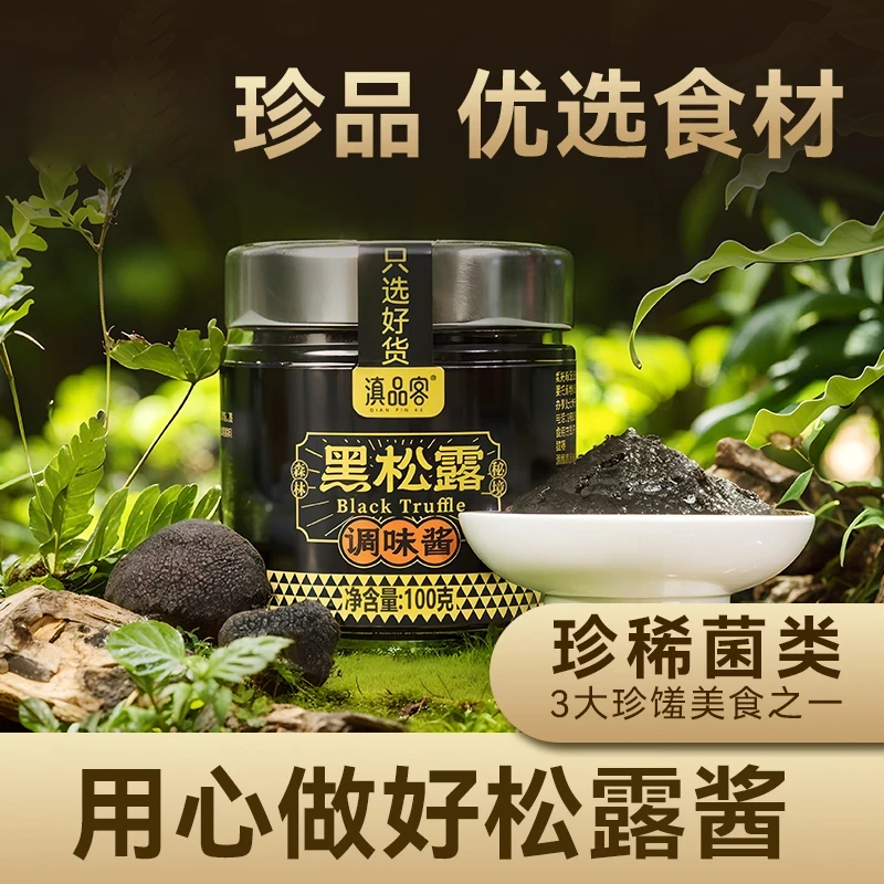 【云南黑松露1】意面酱牛排披萨西餐搭档家庭用菌菇酱拌饭拌面酱C