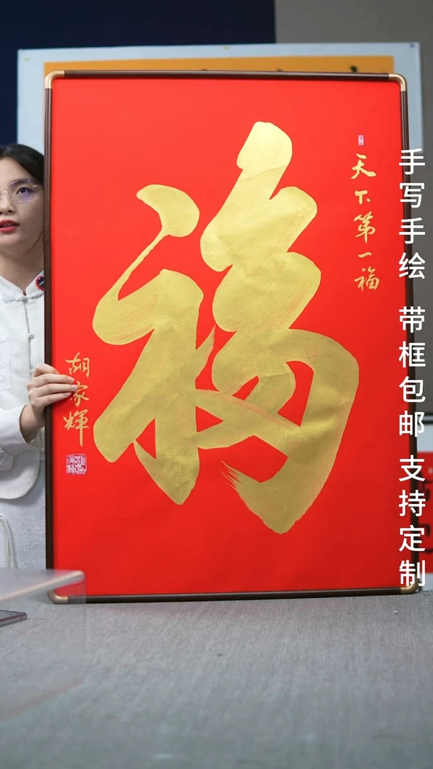 书法天下第一福-尺寸102-70