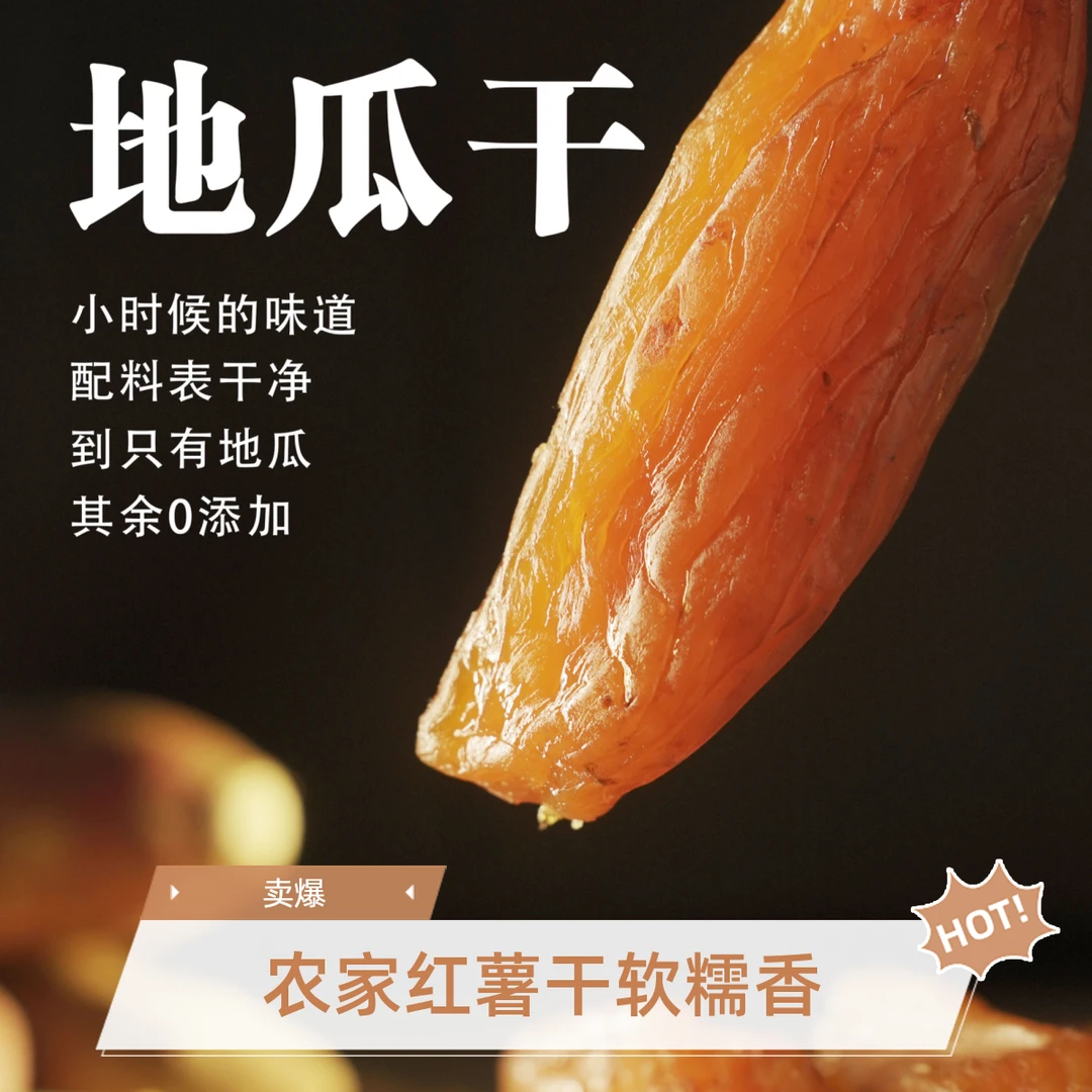 三蒸三烘农家带皮红薯干香薯干地瓜 软糯 粗粮 250g/袋真空独立包