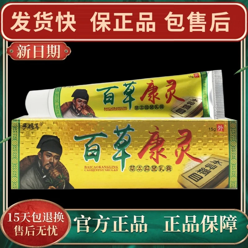 【官方正品】孚将军百草康灵草本抑菌乳膏皮肤痒外用软膏快速止痒膏
