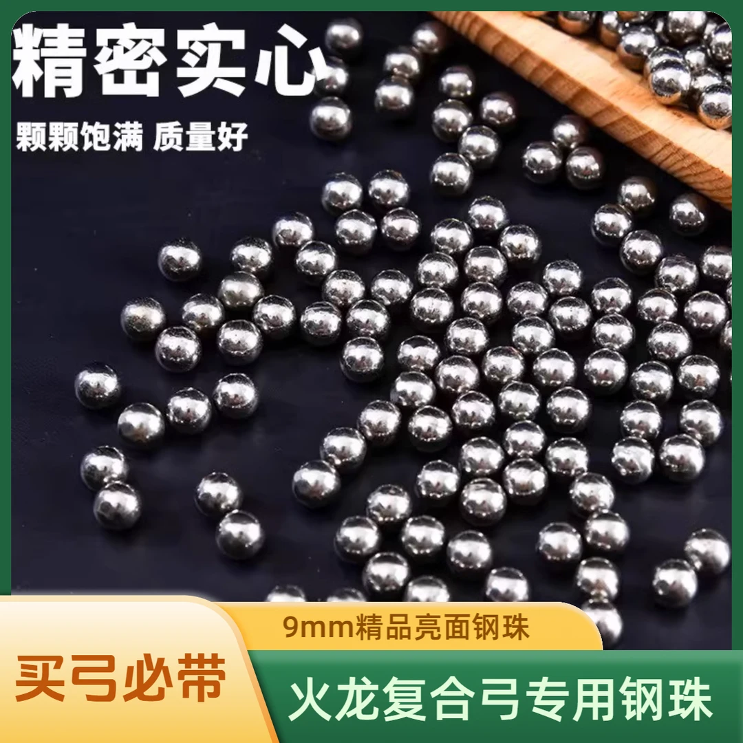 《买弓必带》《火龙复合弓专用钢珠》精品钢珠9mm使用流畅不卡弹