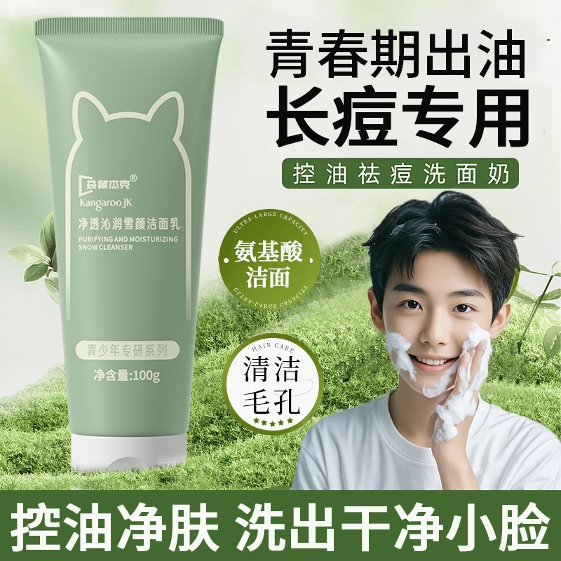 袋鼠杰克青少年洁面乳控油祛痘痘清洁净肤学生青春期氨基酸洗面奶