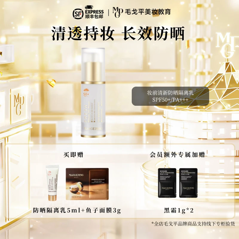 【双十一】毛戈平妆前清新防晒隔离乳持妆服帖妆前打底隔离通勤