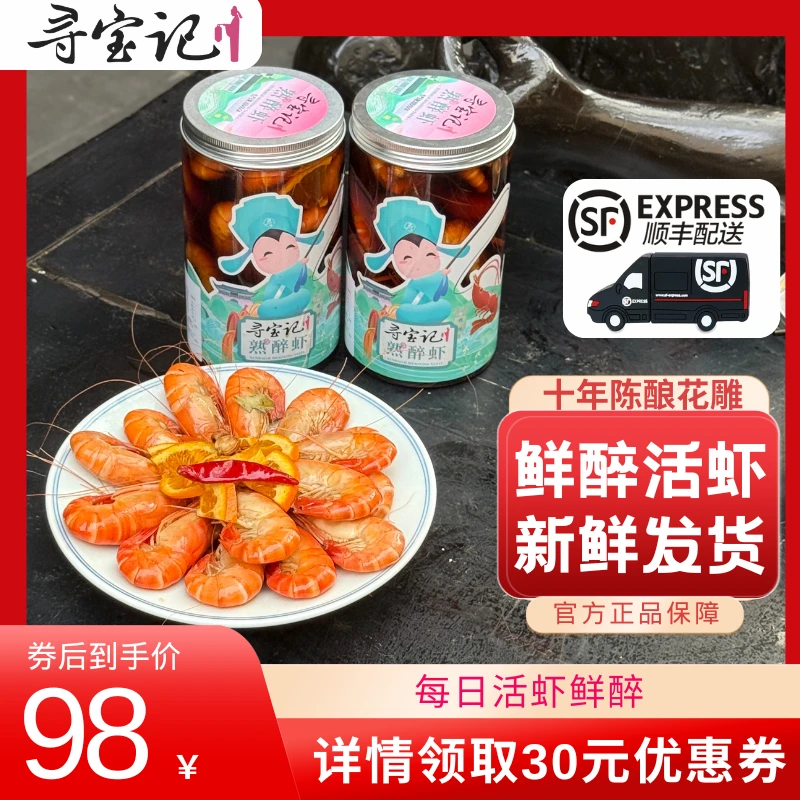 寻宝记十年陈酿花雕熟醉虾非生腌大虾美味新鲜
