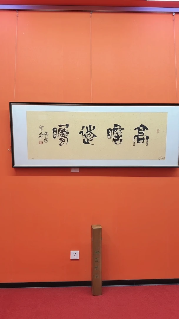 版画崔先生 高瞻远瞩 版画