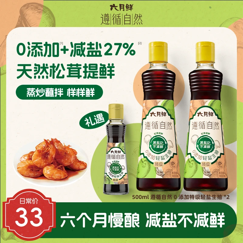 【拍1发3】六月鲜遵循自然0添加特级500ml*2瓶调味品无防腐剂ZB