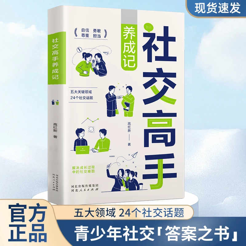 社交高手养成记24个社交话题一站式解决社交中的迷茫和困惑