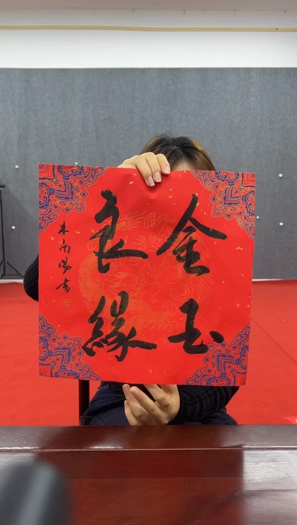 书法复星书画精选作品